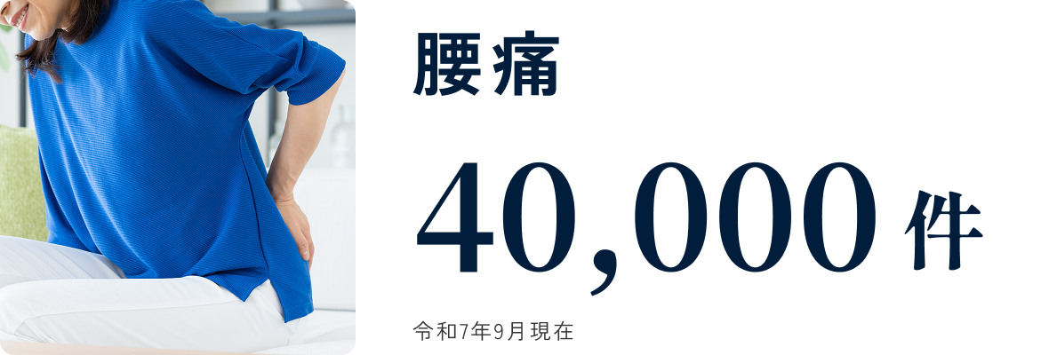 腰痛