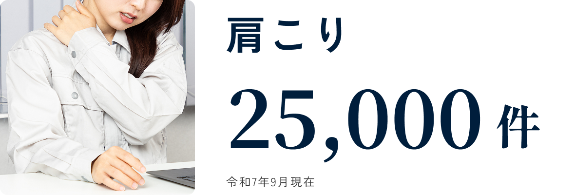 肩こり