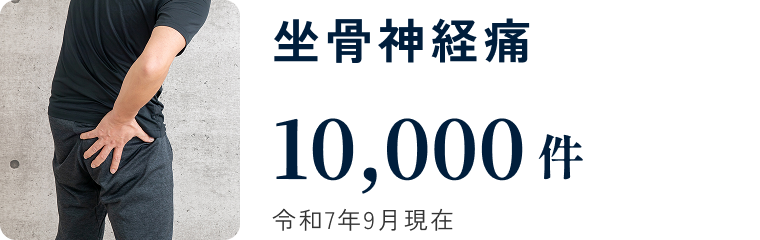 坐骨神経痛