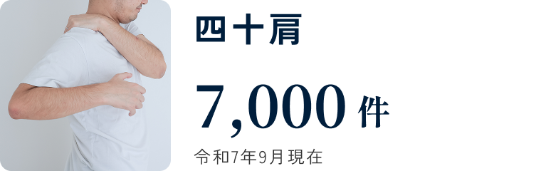 四十肩