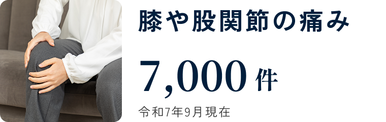 膝や股関節の痛み