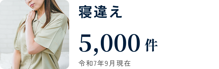 寝違え