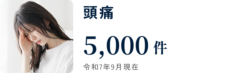 頭痛