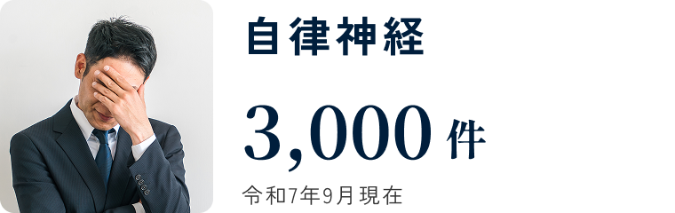 自律神経